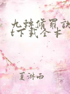 九转修罗诀txt下载全本