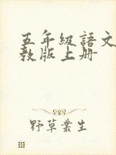 五年级语文书人教版上册