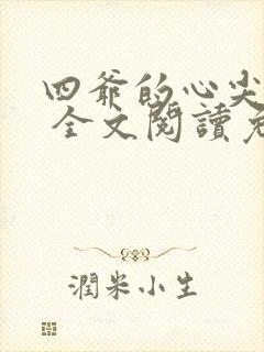 四爷的心尖宠妃 全文阅读免费
