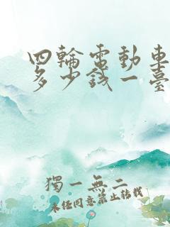 四轮电动车电机多少钱一台