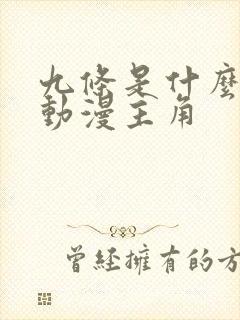 九条是什么日本动漫主角