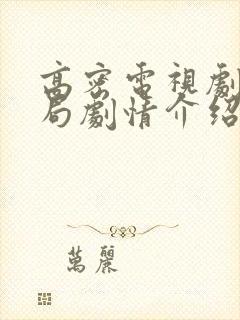 高密电视剧大结局剧情介绍