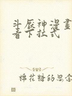 斗厌神漫画免费看下拉式