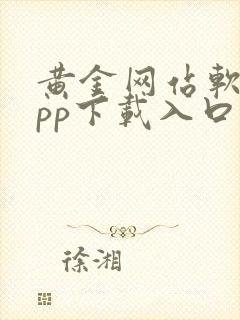 黄金网站软件app下载入口免费大全