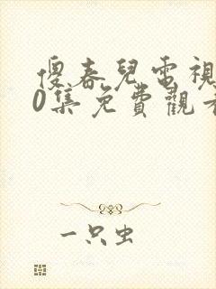 傻春儿电视剧40集免费观看