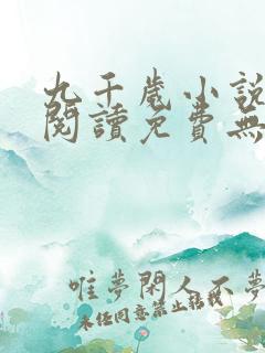 九千岁小说全文阅读免费无弹窗