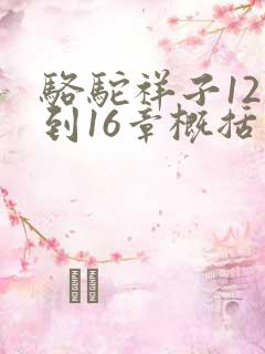 骆驼祥子12章到16章概括