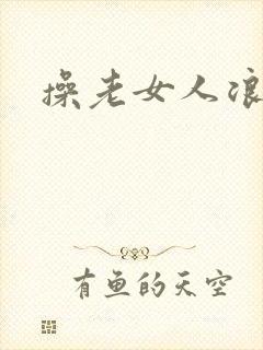 操老女人浪逼