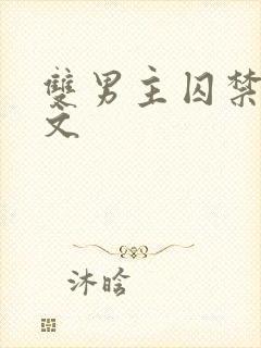 双男主囚禁逃跑文