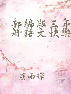 部编版三年级上册语文快乐读书吧