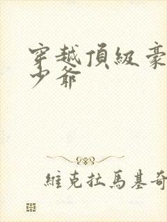 穿越顶级豪门小少爷