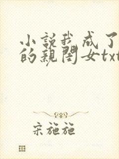 小说我成了反派的亲闺女txt
