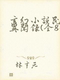 玄幻小说民调局异闻录(全8册)