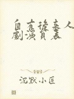 自有后来人电视剧演员表