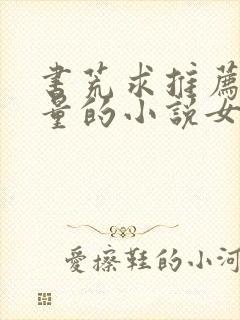 书荒求推荐高质量的小说女频