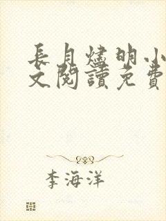 长月烬明小说全文阅读免费