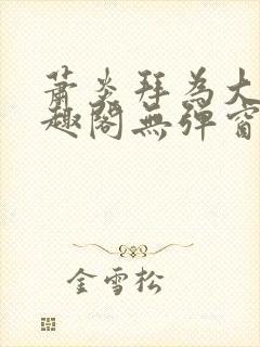 萧炎拜为大哥笔趣阁无弹窗