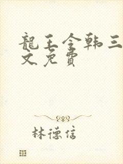 龙王令韩三千全文免费