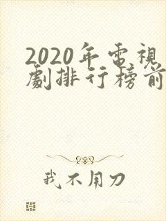 2020年电视剧排行榜前十名