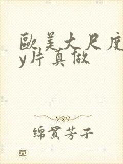 欧美大尺度gay片真做