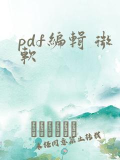 pdf编辑 微软