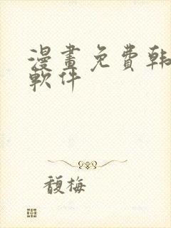 漫画免费韩漫,软件