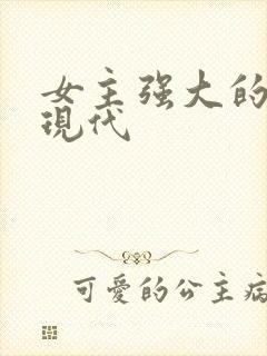 女主强大的小说现代