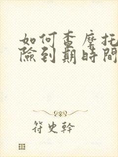 如何查摩托车保险到期时间