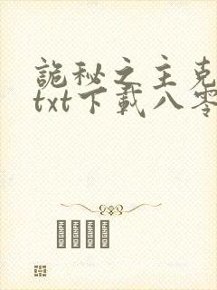 诡秘之主克莱恩txt下载八零电子书