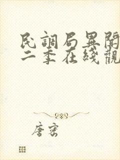 民调局异闻录第二季在线观看