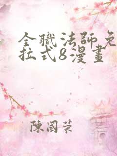 全职法师免费下拉式8漫画