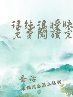 很纯很暧昧小说免费阅读完整版