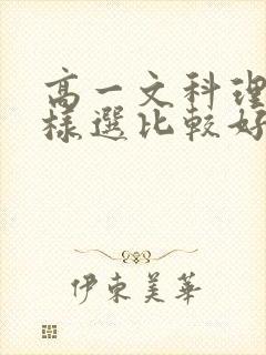 高一文科理科怎样选比较好