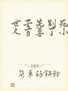 世子先别死,夫人有喜了小说下载