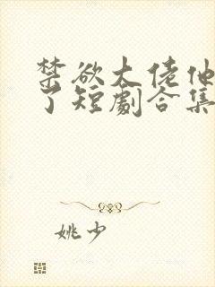 禁欲大佬他沦陷了短剧合集