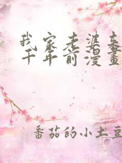 我家老婆来自一千年前漫画免费观看下拉式