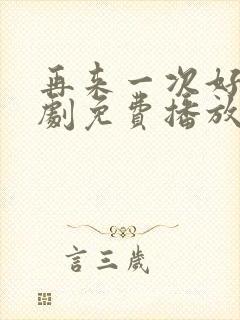 再来一次好吗日剧免费播放