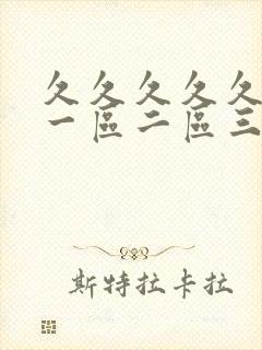 久久久久久人妻一区二区三区∵