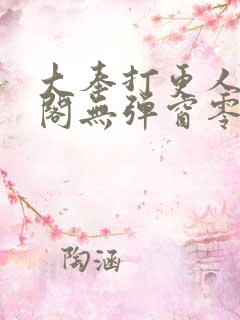 大奉打更人笔趣阁无弹窗零点