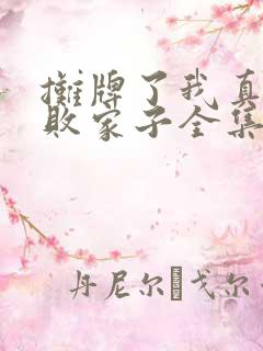 摊牌了我真不是败家子全集免费