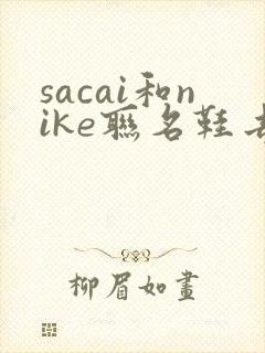 sacai和nike联名鞋去哪买