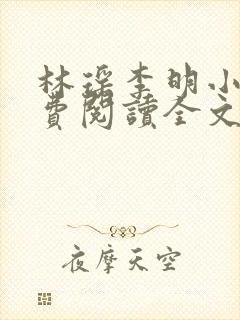 林瑶李明小说免费阅读全文最新章节