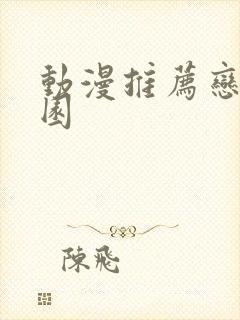 动漫推荐恋爱校园