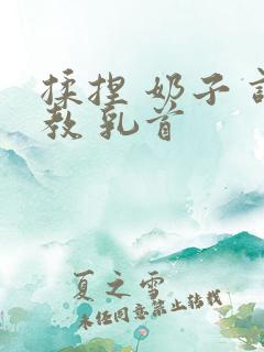 揉捏 奶子 调教 乳首