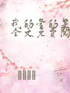 我的爹的是总裁全文免费阅读