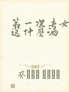 第一次去女方家送什么酒