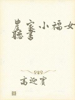 农家小福女在线听书