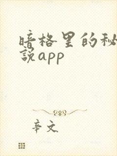 暗格里的秘密小说app
