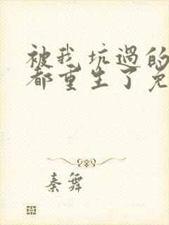 被我坑过的男主都重生了免费阅读