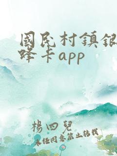 国民村镇银行蜜蜂卡app